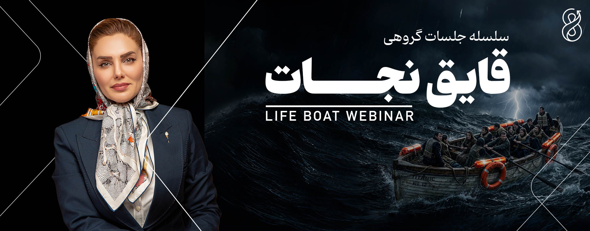 قایق نجات؛ همراه مدیران در تصمیم&zwnj;های سخت کسب و کار